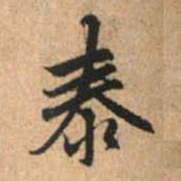 赵孟頫泰书法图片