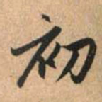赵孟頫初书法图片