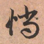 赵孟頫惝书法图片