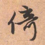 赵孟頫倚书法图片