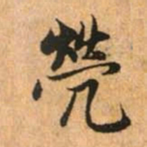 赵孟頫营书法图片