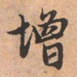 赵孟頫增书法图片