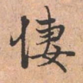 赵孟頫凄书法图片