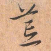 赵孟頫荒书法图片
