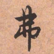 赵孟頫弗书法图片