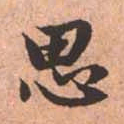 赵孟頫思书法图片