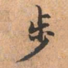 赵孟頫步书法图片