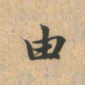 赵孟頫由书法图片