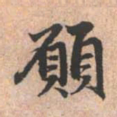 赵孟頫愿书法图片
