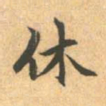 赵孟頫休书法图片