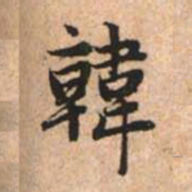 赵孟頫韩书法图片