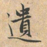 赵孟頫遗书法图片