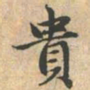 赵孟頫贵书法图片