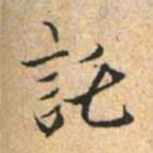 赵孟頫讬书法图片
