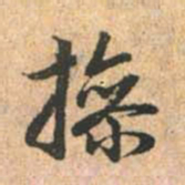 赵孟頫操书法图片