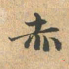 赵孟頫赤书法图片