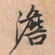 赵孟頫澹书法图片