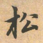 赵孟頫松书法图片