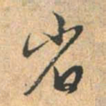 赵孟頫省书法图片