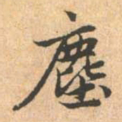 赵孟頫尘书法图片