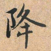 赵孟頫降书法图片