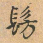 赵孟頫仿书法图片