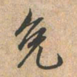 赵孟頫免书法图片