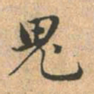赵孟頫鬼书法图片