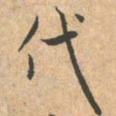 赵孟頫代书法图片