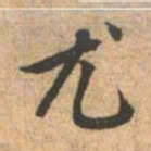 赵孟頫尤书法图片