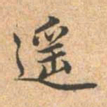 赵孟頫遥书法图片