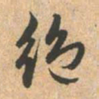 赵孟頫绝书法图片