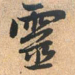 赵孟頫灵书法图片