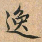 赵孟頫逸书法图片