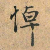 赵孟頫悼书法图片