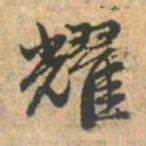 赵孟頫耀书法图片