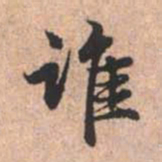 赵孟頫谁书法图片
