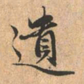 赵孟頫遗书法图片
