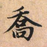 赵孟頫乔书法图片