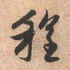 赵孟頫程书法图片