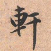 赵孟頫轩书法图片