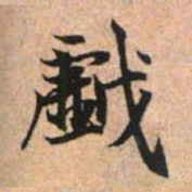 赵孟頫戏书法图片