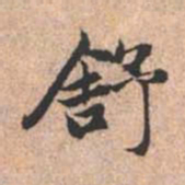赵孟頫舒书法图片