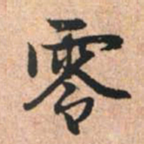 赵孟頫零书法图片