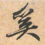 赵孟頫奚书法图片