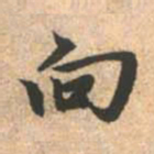 赵孟頫向书法图片