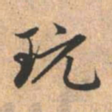 赵孟頫玩书法图片