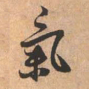 赵孟頫气书法图片