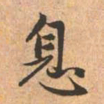 赵孟頫息书法图片