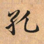 赵孟頫孔书法图片